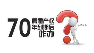 70年產(chǎn)權(quán)到期咋辦？國土部長：請放心