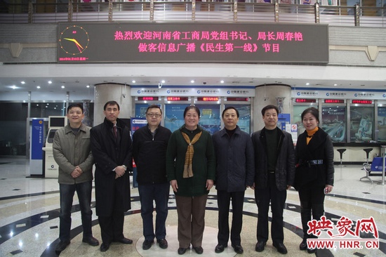 河南省工商局黨組書記周春艷與河南人民廣播電臺(tái)總編輯張大寶、副臺(tái)長李海軍及信息廣播總監(jiān)李金鋒等合影