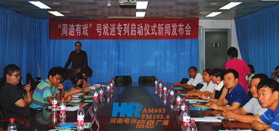 “周迪有戲”戲迷專列啟動(dòng)儀式新聞發(fā)布會