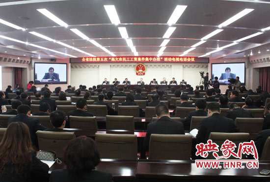 11月11日，河南省高級人民法院召開全省法院第五次“拖欠農(nóng)民工工資案件集中辦理”活動電視電話會議