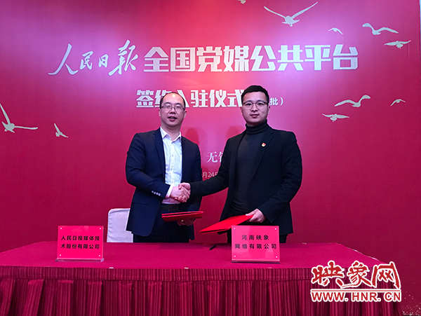 人民日報媒體技術(shù)公司總經(jīng)理葉蓁蓁與映象網(wǎng)董事長助理、品牌總監(jiān)趙旭東簽訂入駐協(xié)議