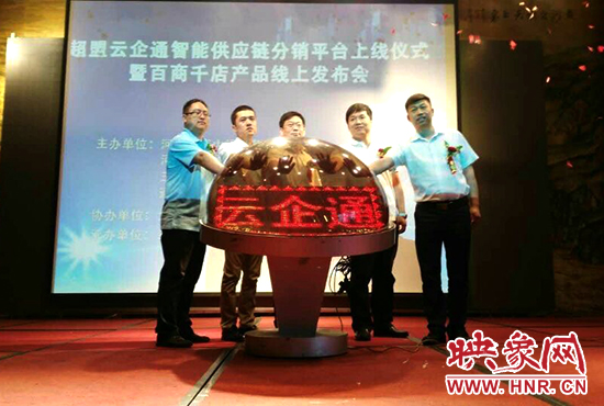 超盟云企通智能供應(yīng)鏈分銷平臺(tái)上線儀式。