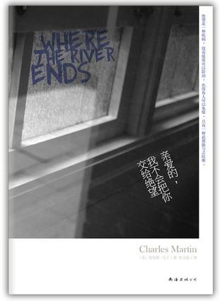 親愛的，我不會把你交給絕望：誓死的相守