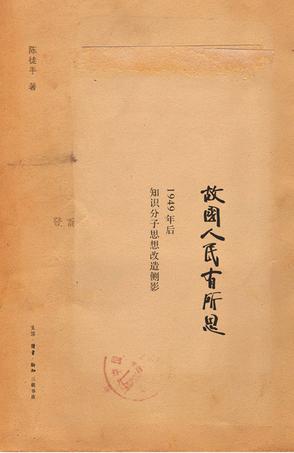 故國(guó)人民有所思:1949年后知識(shí)分子思想側(cè)影 故國(guó)人民有所思:1949年后知識(shí)分子思想側(cè)影