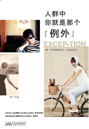 人群中，你就是那個"例外"：自己的穿衣格調(diào)