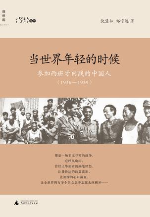 當世界年輕的時候:參加西班牙內(nèi)戰(zhàn)的中國人 當世界年輕的時候:參加西班牙內(nèi)戰(zhàn)的中國人