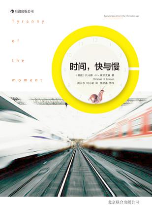 時(shí)間，快與慢：誰(shuí)綁架了你的時(shí)間