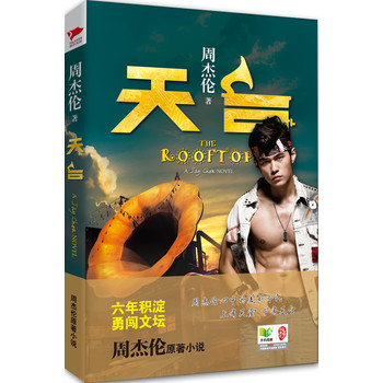 天臺(tái):周杰倫原著小說(shuō)勇闖文壇 天臺(tái):周杰倫原著小說(shuō)勇闖文壇