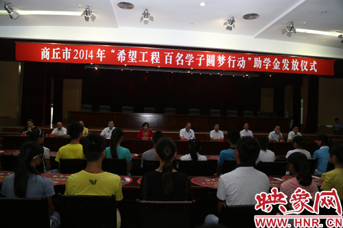 商丘舉行“百名學(xué)子圓夢行動”助學(xué)金發(fā)放儀式 商丘舉行“百名學(xué)子圓夢行動”助學(xué)金發(fā)放儀式