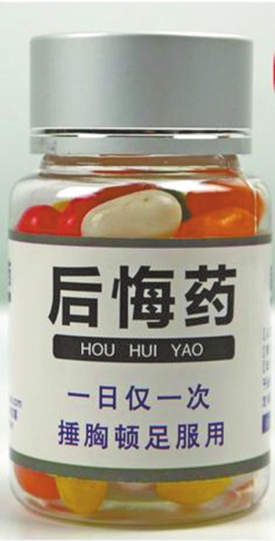 網(wǎng)上售賣的“后悔藥”和“長生不老藥” 網(wǎng)上售賣的“后悔藥”和“長生不老藥”