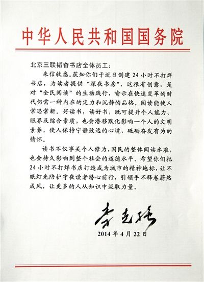 李克強致信三聯(lián)書店。