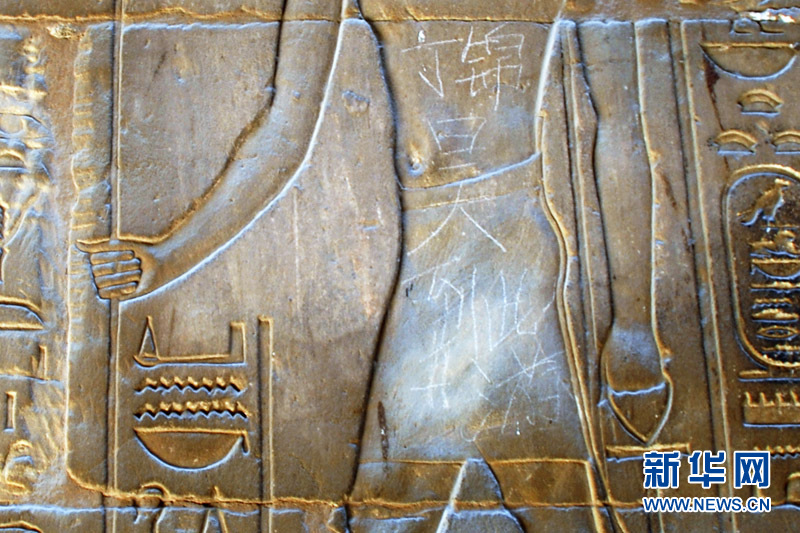 中國式“到此一游”現(xiàn)身埃及3000年前文物引熱議 中國式“到此一游”現(xiàn)身埃及3000年前文物引熱議