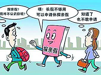 探親假出臺(tái)32年遇冷:有假不敢請(qǐng) 父母陷空巢 探親假出臺(tái)32年遇冷:有假不敢請(qǐng) 父母陷空巢