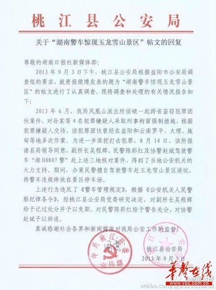 桃江縣公安局關(guān)于“湖南警車(chē)驚現(xiàn)玉龍雪山景區(qū)”帖文的回復(fù)。（網(wǎng)絡(luò)截圖）