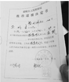1995年，蒙城縣檢察院發(fā)出的批準逮捕決定書（復印件）