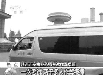 　無(wú)線電監(jiān)測(cè)車在考場(chǎng)外。