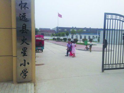 懷遠縣火星小學(xué) 懷遠縣火星小學(xué)