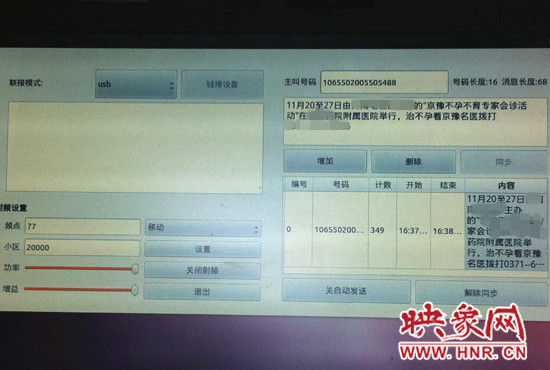 發(fā)送垃圾短信所用的軟件界面 發(fā)送垃圾短信所用的軟件界面