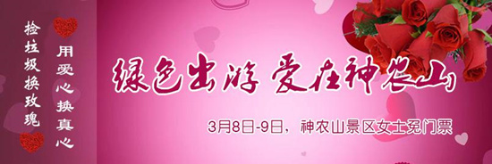 撿垃圾換玫瑰 女人節(jié) 愛在神農(nóng)山！