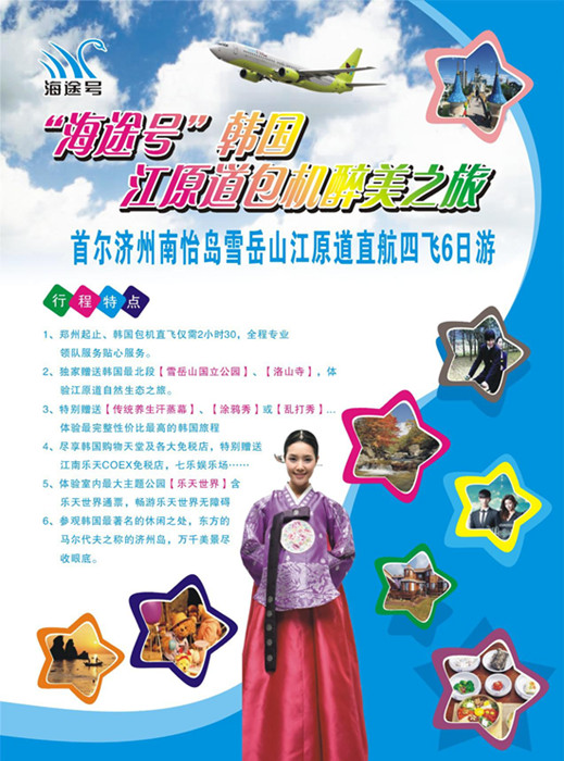 “海途號(hào)”韓國(guó)江原道包機(jī)醉美之旅七月三日首航 “海途號(hào)”韓國(guó)江原道包機(jī)醉美之旅七月三日首航