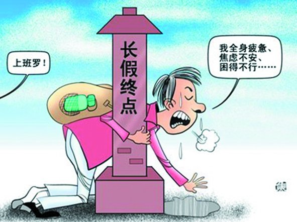 假期總是太短,理想是休到“天荒地老”,可現(xiàn)實(shí)是,還沒“過足癮”,又要上班了。