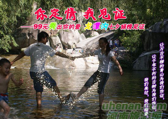 [七夕旅游攻略]西峽龍?zhí)稖希骸澳愣ㄇ?，我見證”