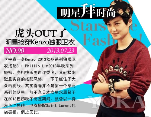 虎頭OUT了 明星搶穿Kenzo獨(dú)眼衛(wèi)衣 虎頭OUT了 明星搶穿Kenzo獨(dú)眼衛(wèi)衣