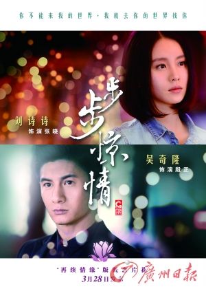 　　《步步驚情》海報，吳奇隆劉詩詩再續(xù)情緣。