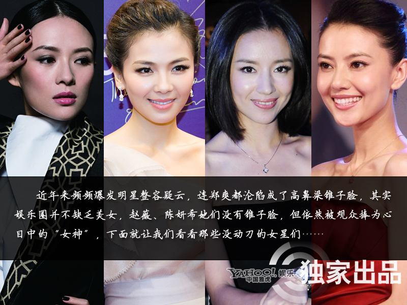 娛樂圈整容成風(fēng):揭露未動刀的天然美女 娛樂圈整容成風(fēng):揭露未動刀的天然美女