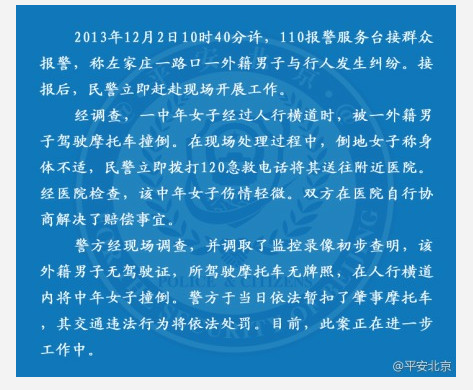 北京警方確認(rèn)老外撞倒大媽雙方已解決賠償事宜 北京警方確認(rèn)老外撞倒大媽雙方已解決賠償事宜