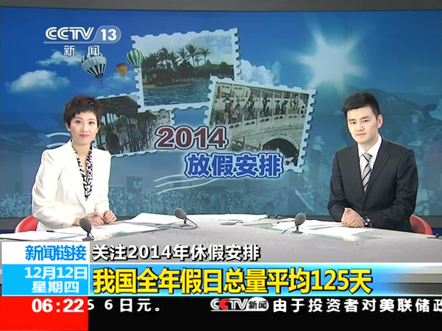 央視稱我國年假日總量平均125天 超全年時(shí)間1/3截圖 央視稱我國年假日總量平均125天 超全年時(shí)間1/3截圖