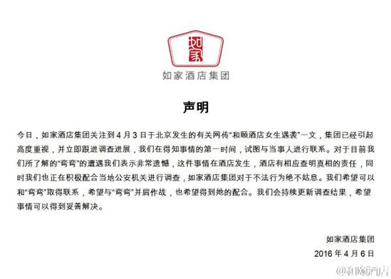 如家酒店集團聲明。