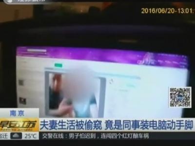 男子幫同事裝電腦 悄裝軟件窺其夫妻生活 男子幫同事裝電腦 悄裝軟件窺其夫妻生活