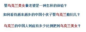 烏克蘭號稱是“美女成災(zāi)”，世界知名旅游雜志《游客文摘》曾評選全球十大“美女之都”，烏克蘭首都基輔高居榜首。