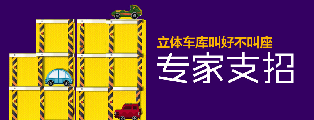 專家給鄭州立體車庫(kù)開(kāi)“良方”