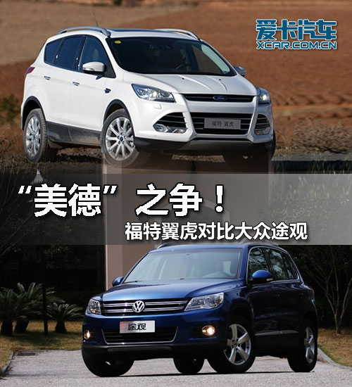 福特翼虎對比大眾途觀 福特翼虎對比大眾途觀