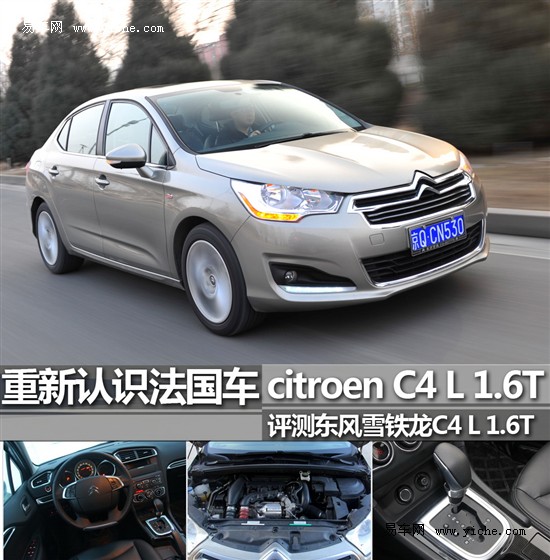 評(píng)測(cè)東風(fēng)雪鐵龍C4 L 1.6T 評(píng)測(cè)東風(fēng)雪鐵龍C4 L 1.6T