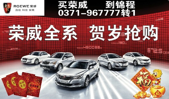 盤(pán)點(diǎn)歲末錦程榮威賀歲搶購(gòu)直降3.88萬(wàn) 盤(pán)點(diǎn)歲末錦程榮威賀歲搶購(gòu)直降3.88萬(wàn)