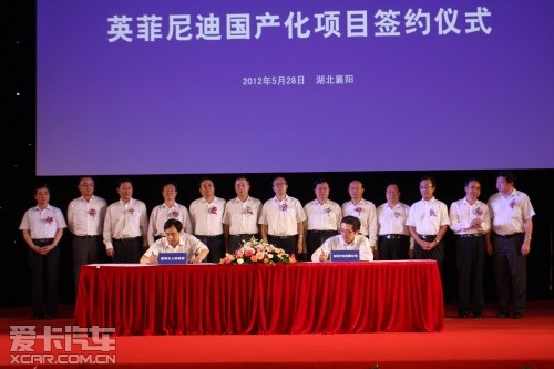 英菲尼迪國產(chǎn)化項(xiàng)目簽約儀式 英菲尼迪國產(chǎn)化項(xiàng)目簽約儀式