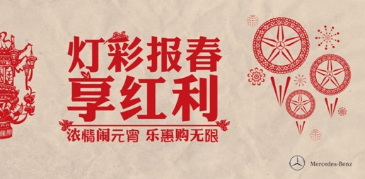 鄭州之星奔馳汽車歡樂(lè)鬧元宵紅利享不停 鄭州之星奔馳汽車歡樂(lè)鬧元宵紅利享不停