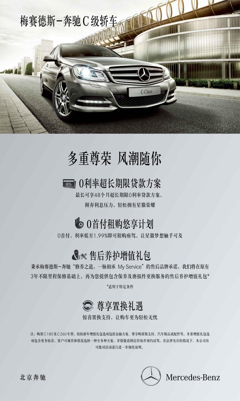 梅賽德斯-奔馳C級(jí)轎車(chē)尊享新春增值禮包 梅賽德斯-奔馳C級(jí)轎車(chē)尊享新春增值禮包