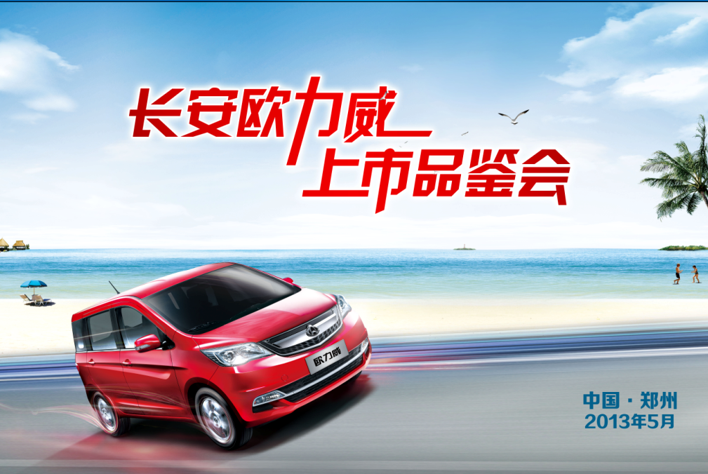 長安歐力威5月11日鄭州百盛廣場炫動上市 長安歐力威5月11日鄭州百盛廣場炫動上市