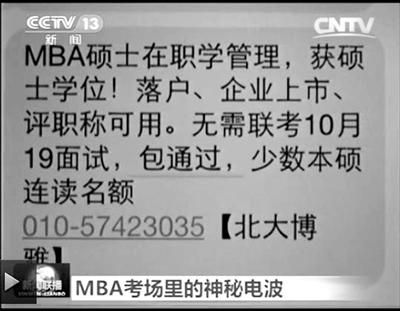 幾個月前，不少培訓機構發(fā)出MBA“包過”廣告短信。