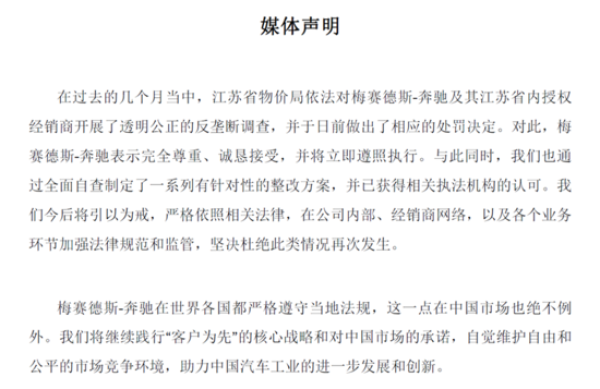 奔馳官方回應(yīng)壟斷被罰 稱愿接受處罰結(jié)果 奔馳官方回應(yīng)壟斷被罰 稱愿接受處罰結(jié)果