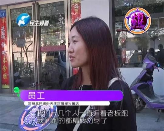 該火鍋店員工共有40多人，這半年來，大家天天追著老板討要工資，卻遲遲拿不到應(yīng)有的報酬。