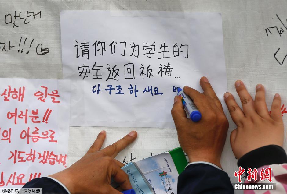 當(dāng)?shù)貢r(shí)間4月21日，韓國珍島，民眾用中文表達(dá)對“歲月號”沉船事故失蹤人員的祝福。