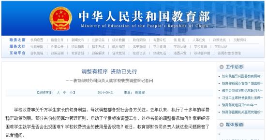 教育部網(wǎng)站回應(yīng)高校學(xué)費上漲問題。