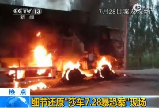 資料圖:莎車7.28暴恐案現(xiàn)場(chǎng)畫面 資料圖:莎車7.28暴恐案現(xiàn)場(chǎng)畫面