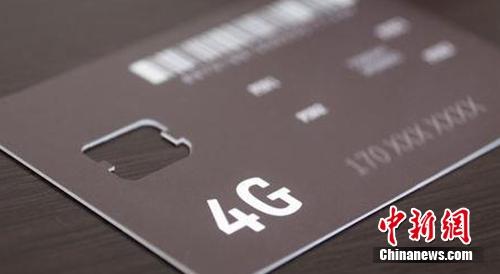 多地執(zhí)行手機(jī)不實名停機(jī)令 北京10月底全部關(guān)停