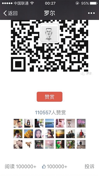 截至昨日，羅爾公號(hào)上的《羅一笑，你給我站住!》一文共有110557人次贊賞。網(wǎng)絡(luò)截圖